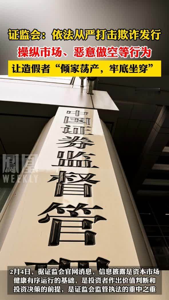 证监会：依法从严打击欺诈发行、操纵市场、恶意做空等行为，让造假者“倾家荡产，牢底坐穿”