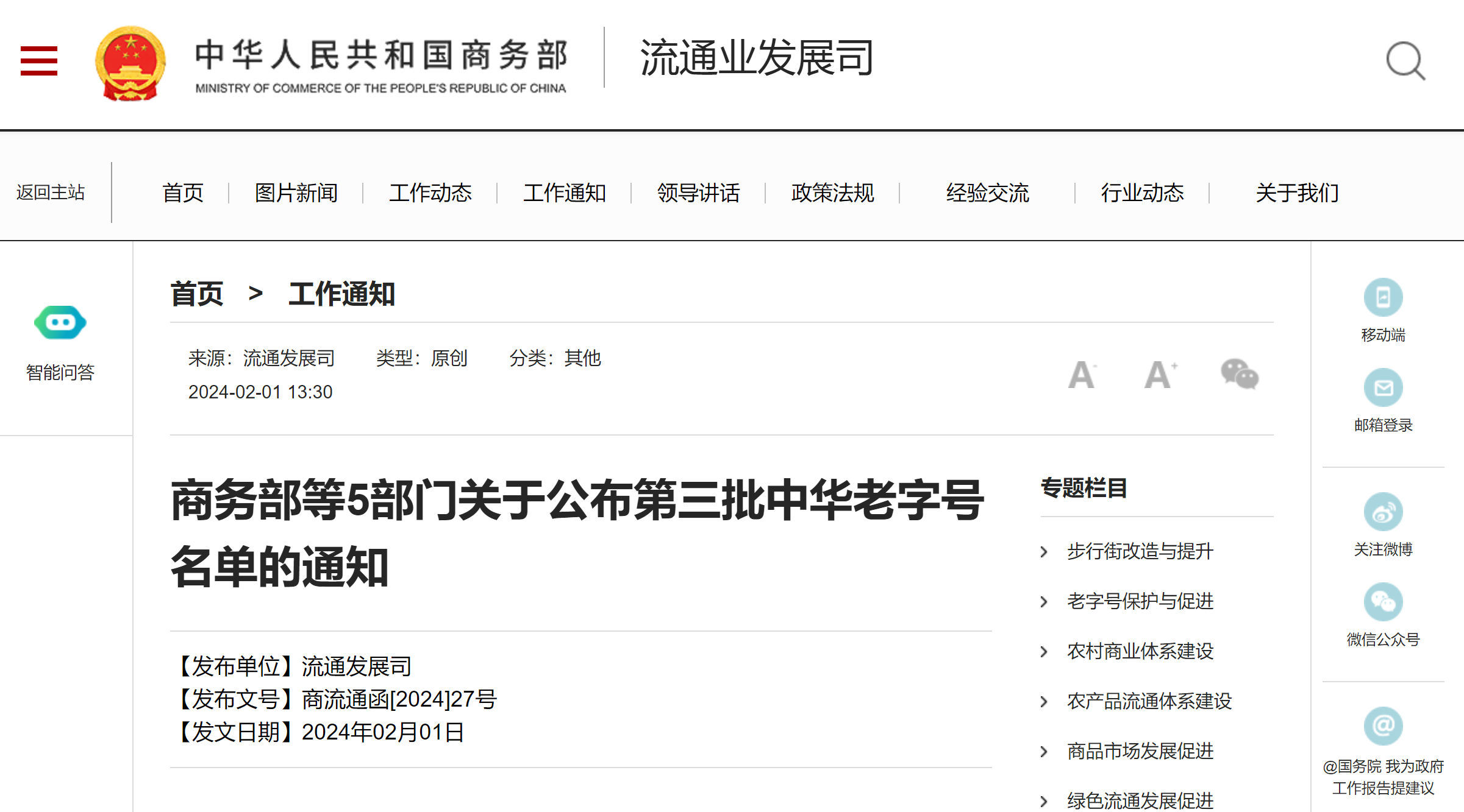 国家商务部网站发布《商务部等5部门关于公布第三批中华老字号名单的通知》 .