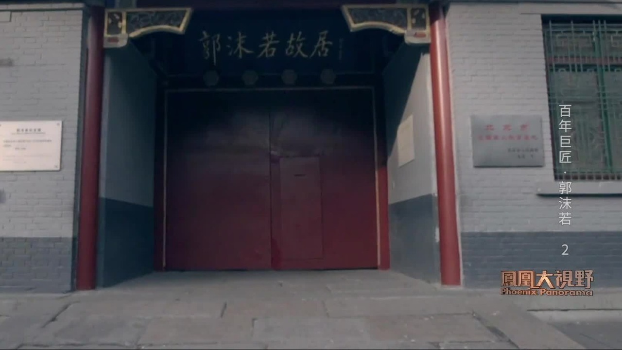 郭沫若曾活跃在中国现代文学多个领域，被史家称为“百科书式”的文学巨匠
