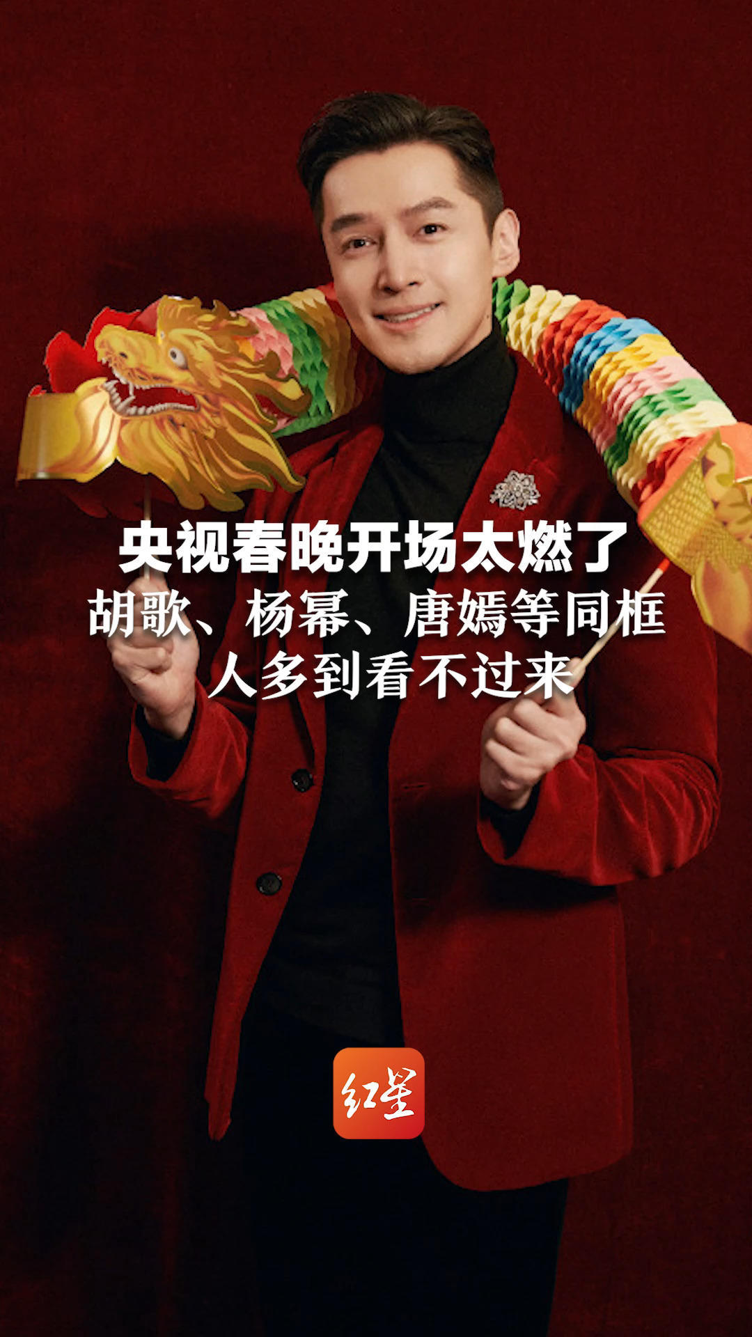 央视春晚开场太燃了!胡歌,杨幂,唐嫣等同框,人多到看不过来