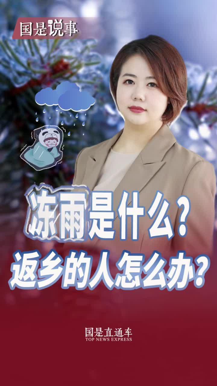 冻雨是什么？会产生哪些危害？#春运回家请多一份理解 #希望大家都能平安到家 #聚V计划 #晖常说道