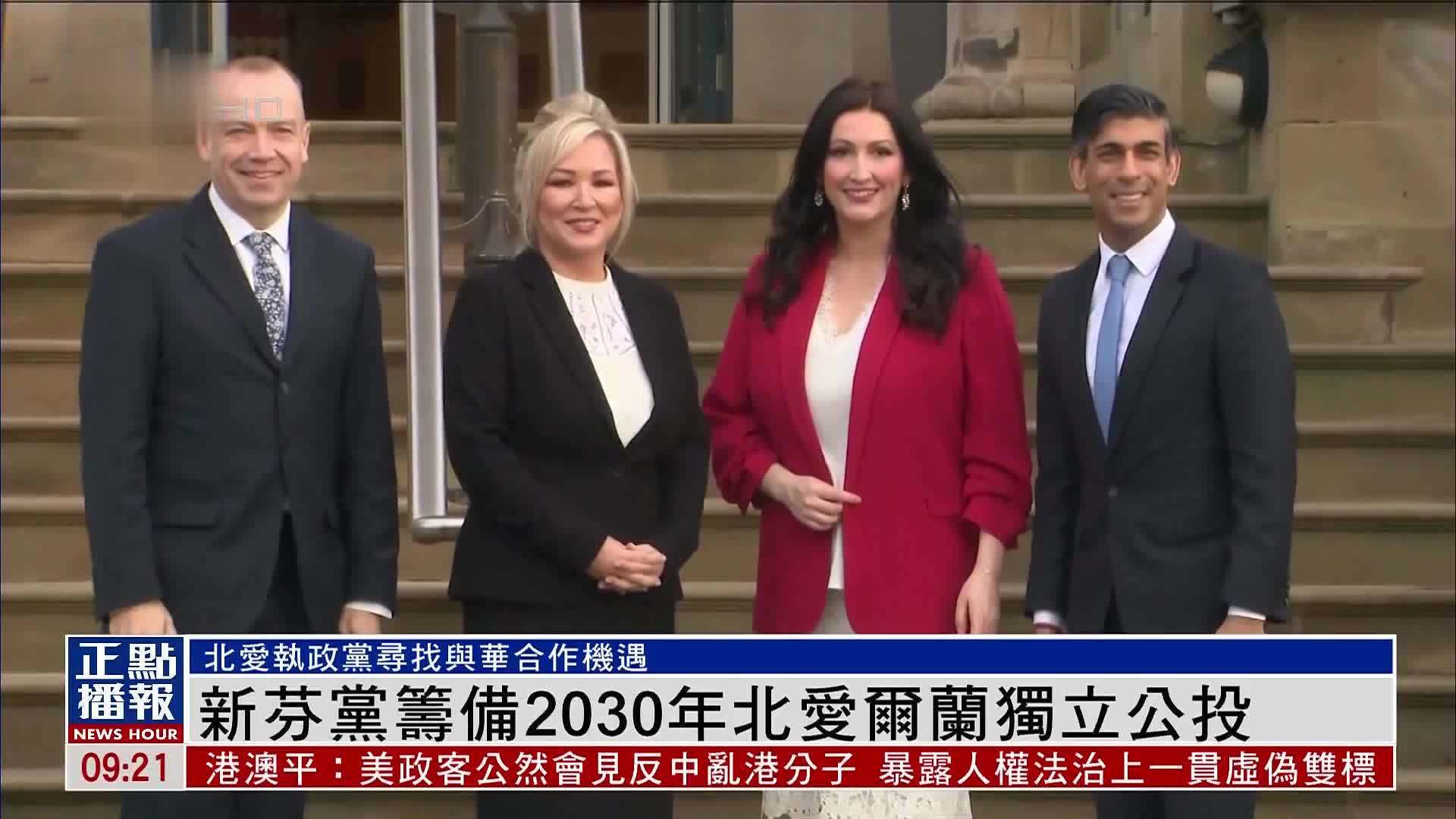 新芬党筹备2030年北爱尔兰独立公投