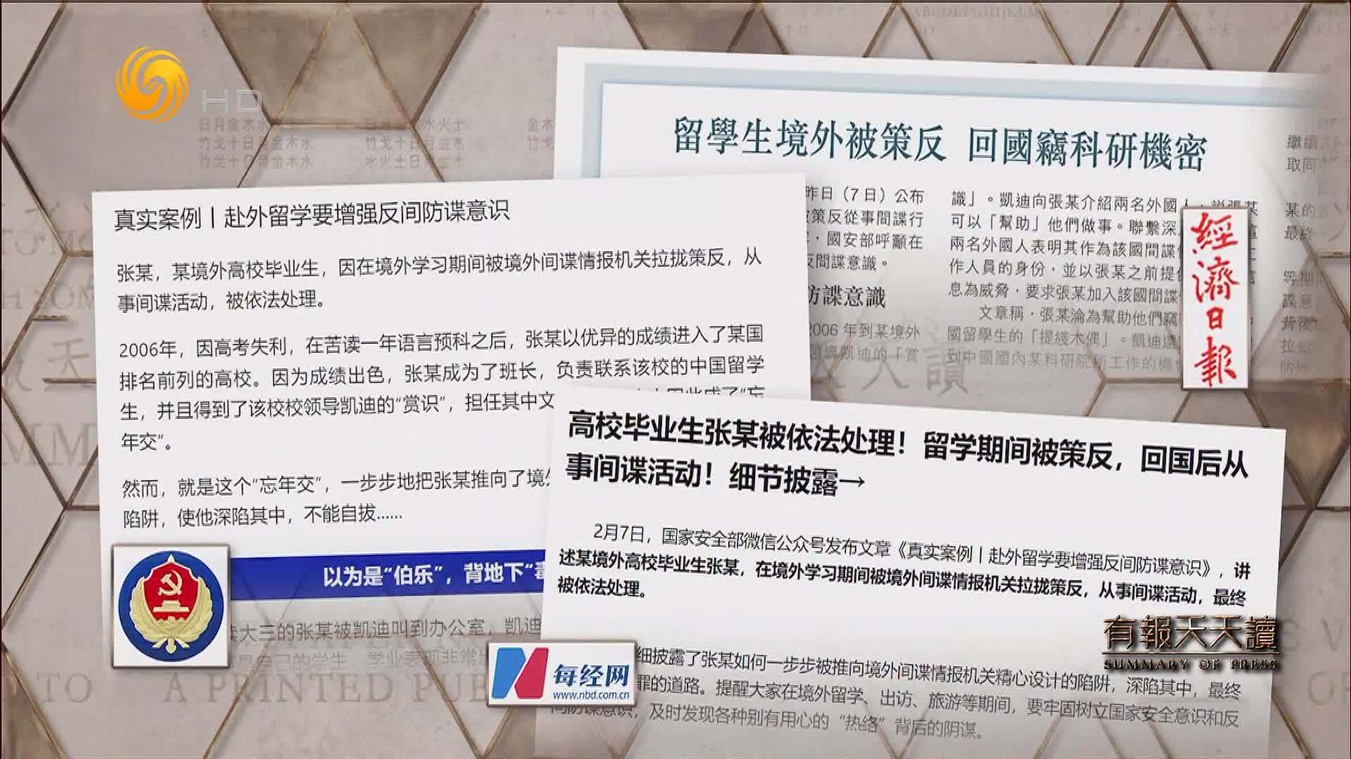 经济日报留学生境外被策反回国窃科研机密