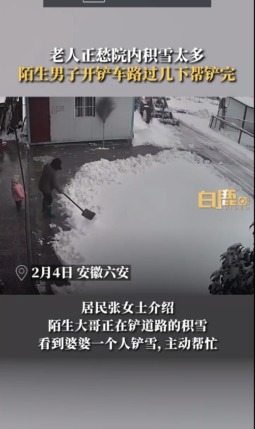 六安男子路过见老人独自清雪 神速帮铲完