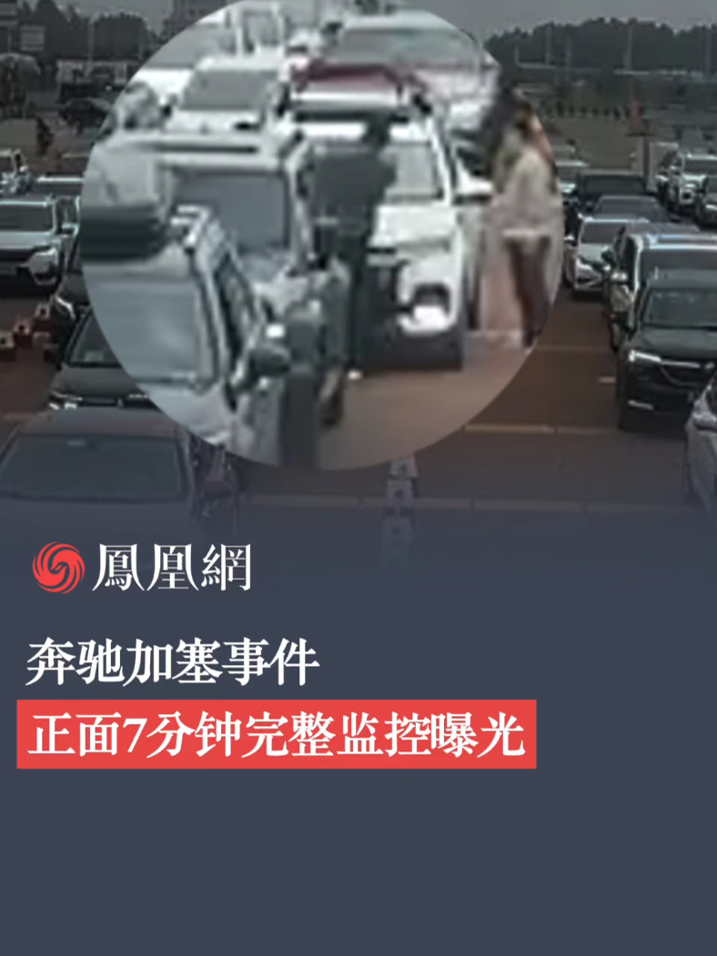 奔驰加塞事件 正面7分钟完整监控曝光 #奔驰加塞 #监控 #曝光_凤凰网视频_凤凰网