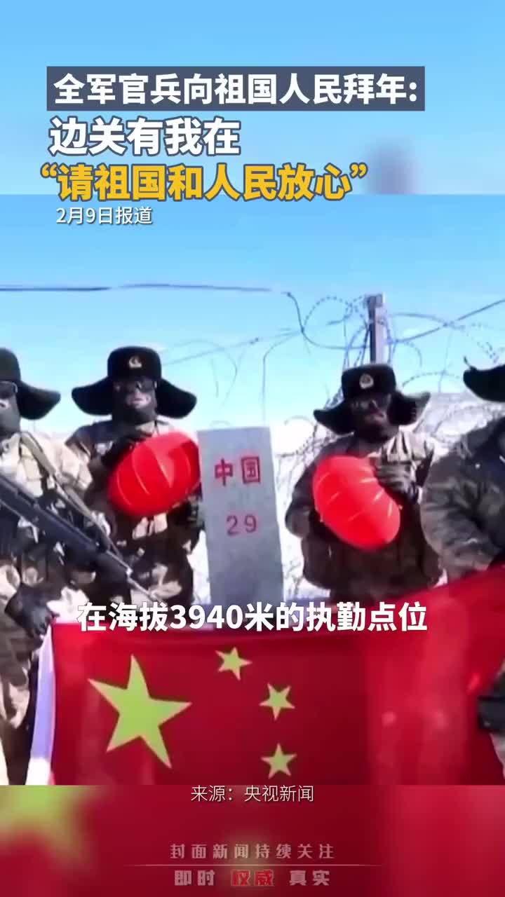 新年快乐！全军官兵向祖国人民拜年：边关有我在，请祖国和人民放心