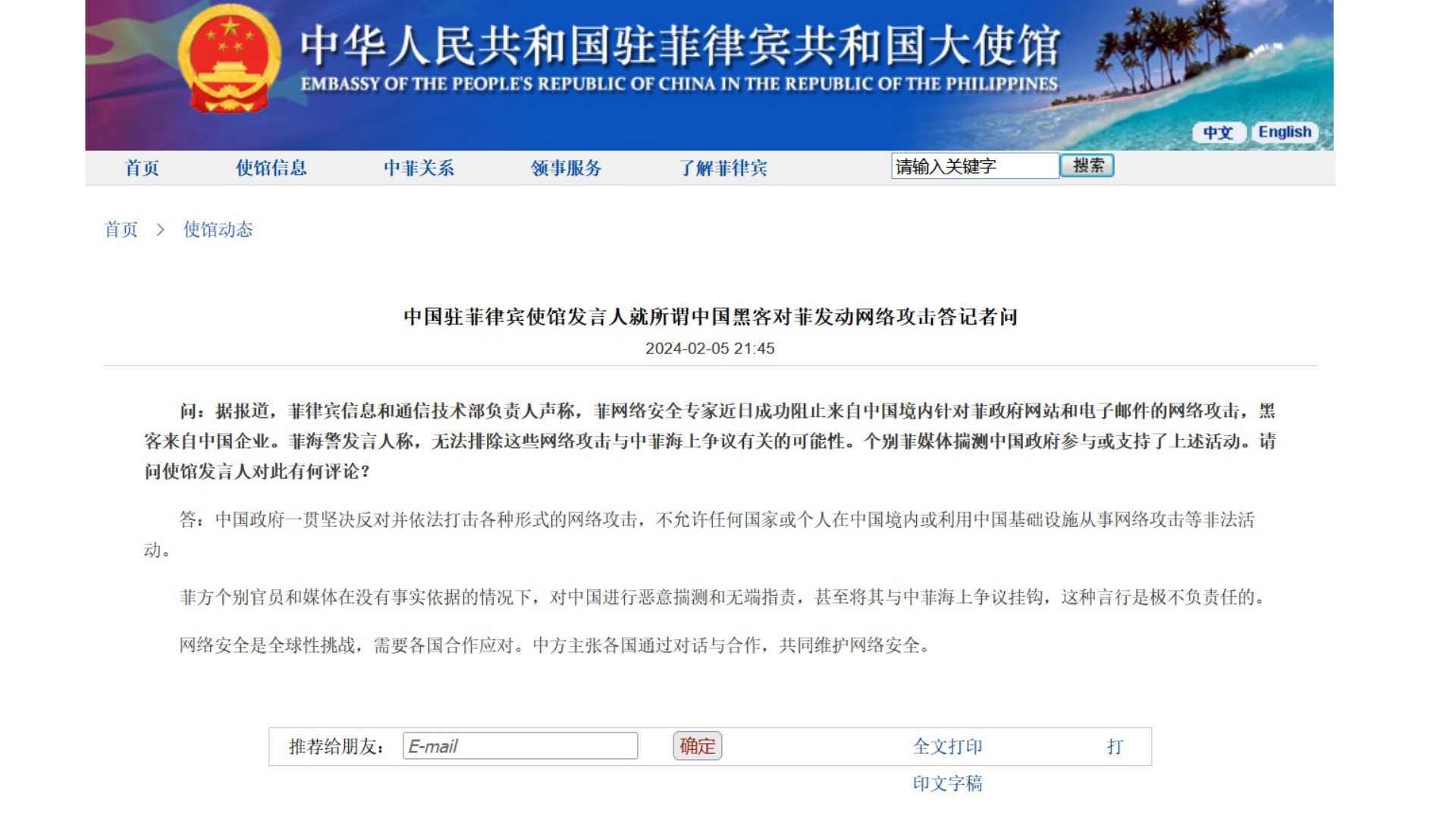 中国驻菲律宾使馆：菲方揣测所谓中国黑客事件极不负责任