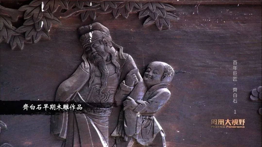 寒门贵子出人头地靠什么?学粗木作不到一年,齐白石就有了改变命运的努力_凤凰网视频_凤凰网