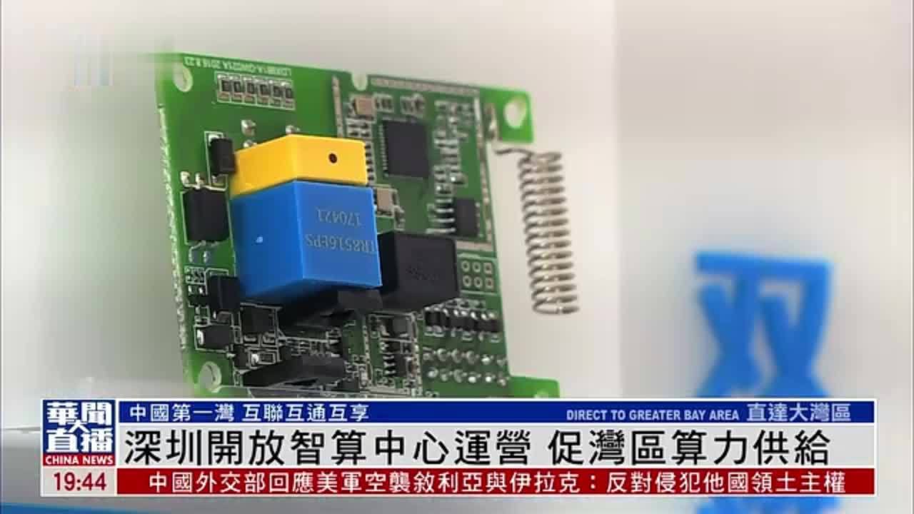 直达大湾区｜深圳开放智算中心运营 促湾区算力供给