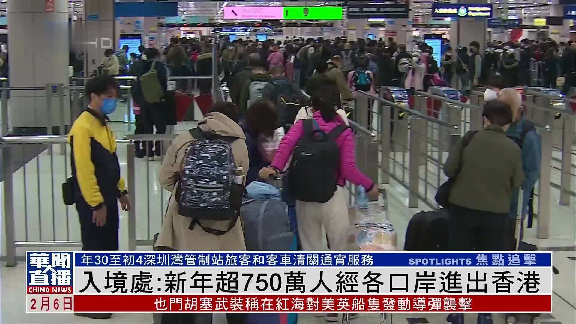 香港入境处：新年超750万人经各口岸进出香港