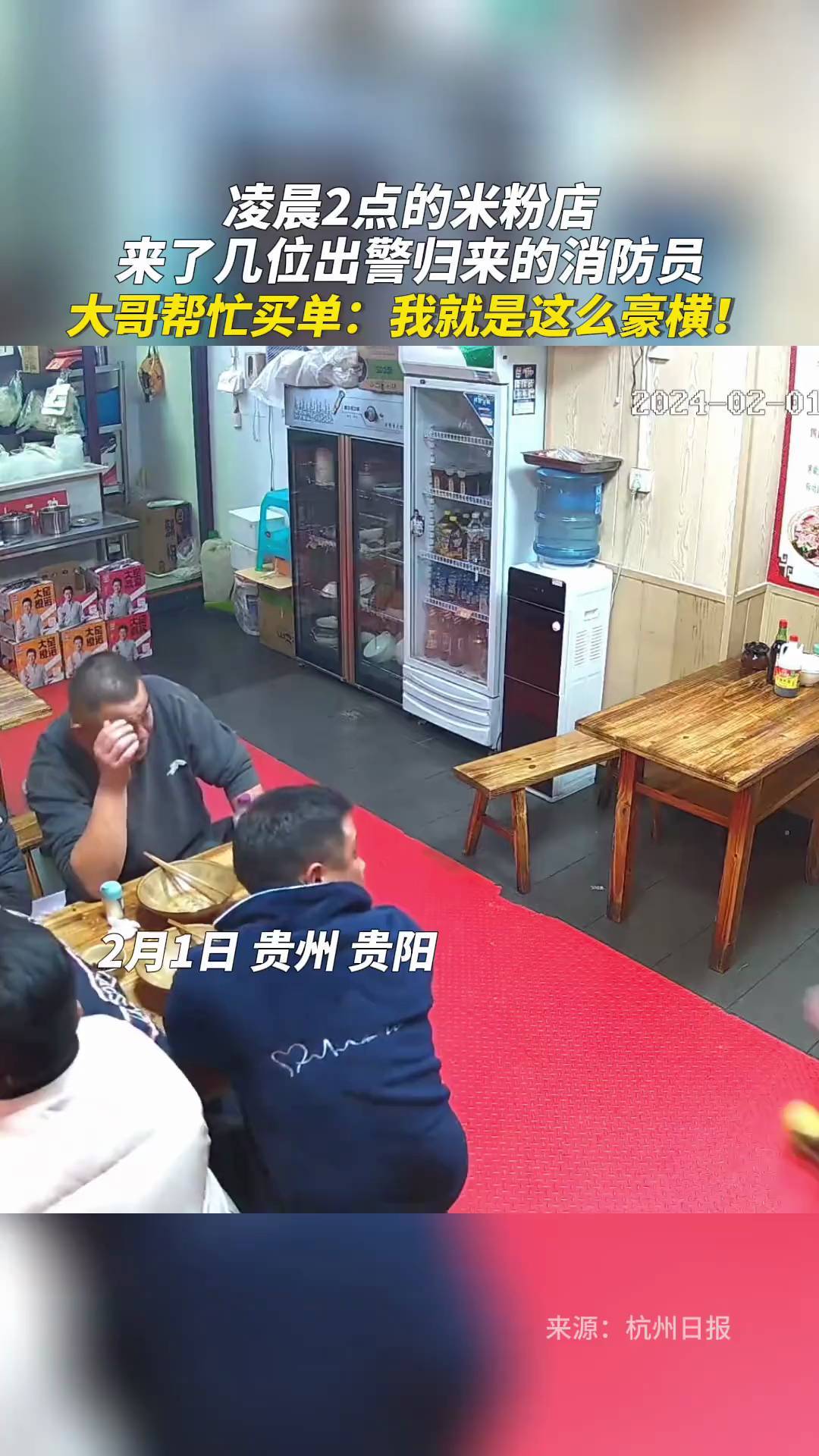 凌晨2点的米粉店，来了几位出警归来的消防员。大哥帮忙买单：我就是这么豪横