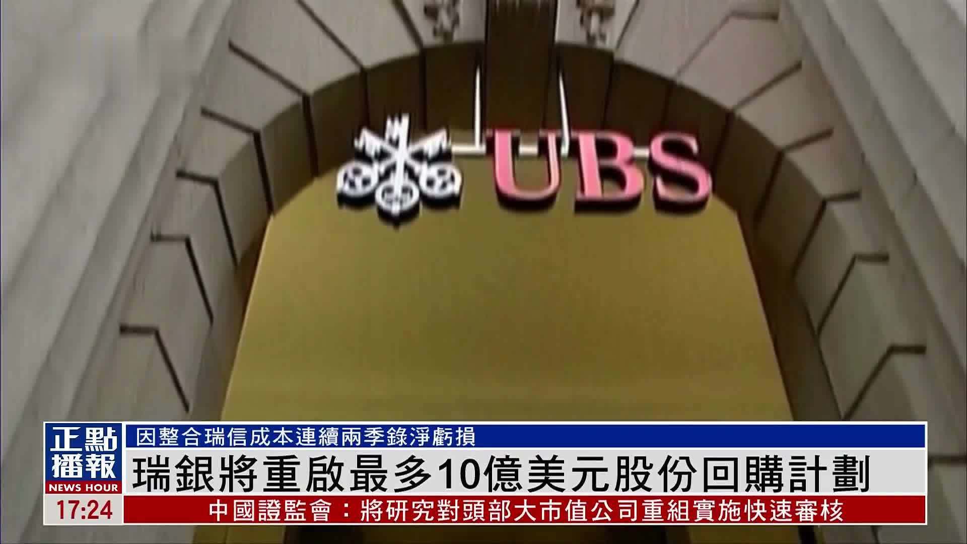 瑞银将重启最多10亿美元股份回购计划_凤凰网视频_凤凰网