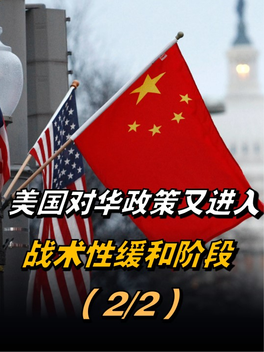 美国对华政策又进入战术性缓和阶段但敌视中国的战略仍没有变22来聊