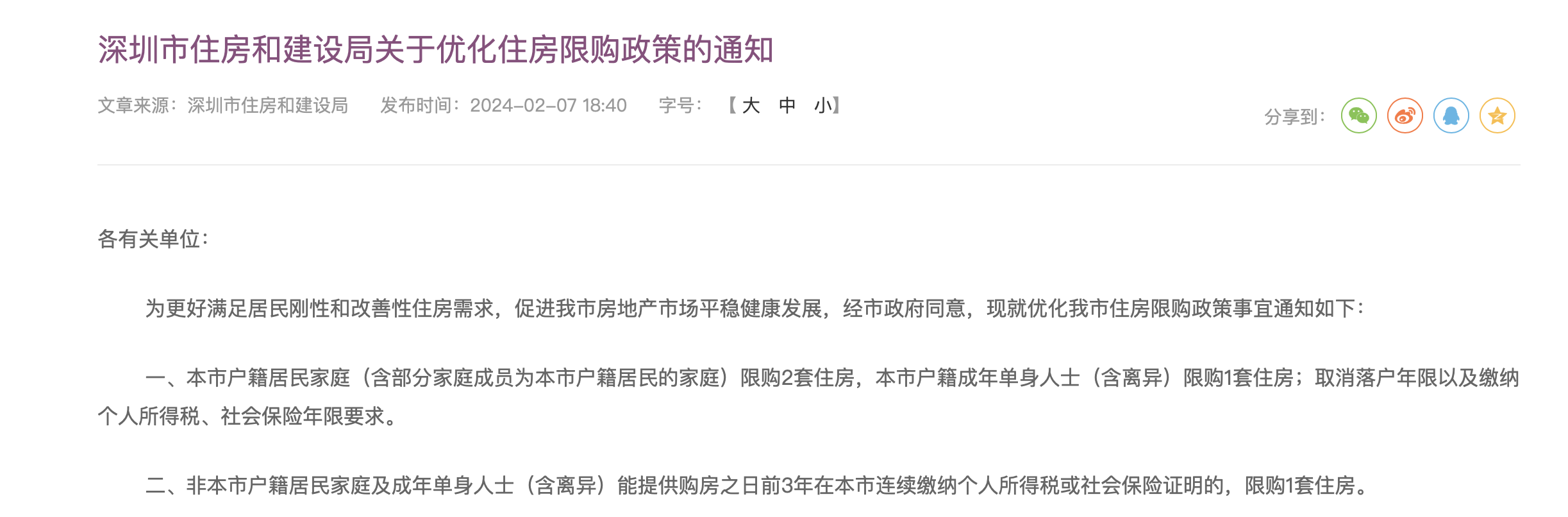深圳优化住房限购政策，本地户籍取消落户年限要求 
