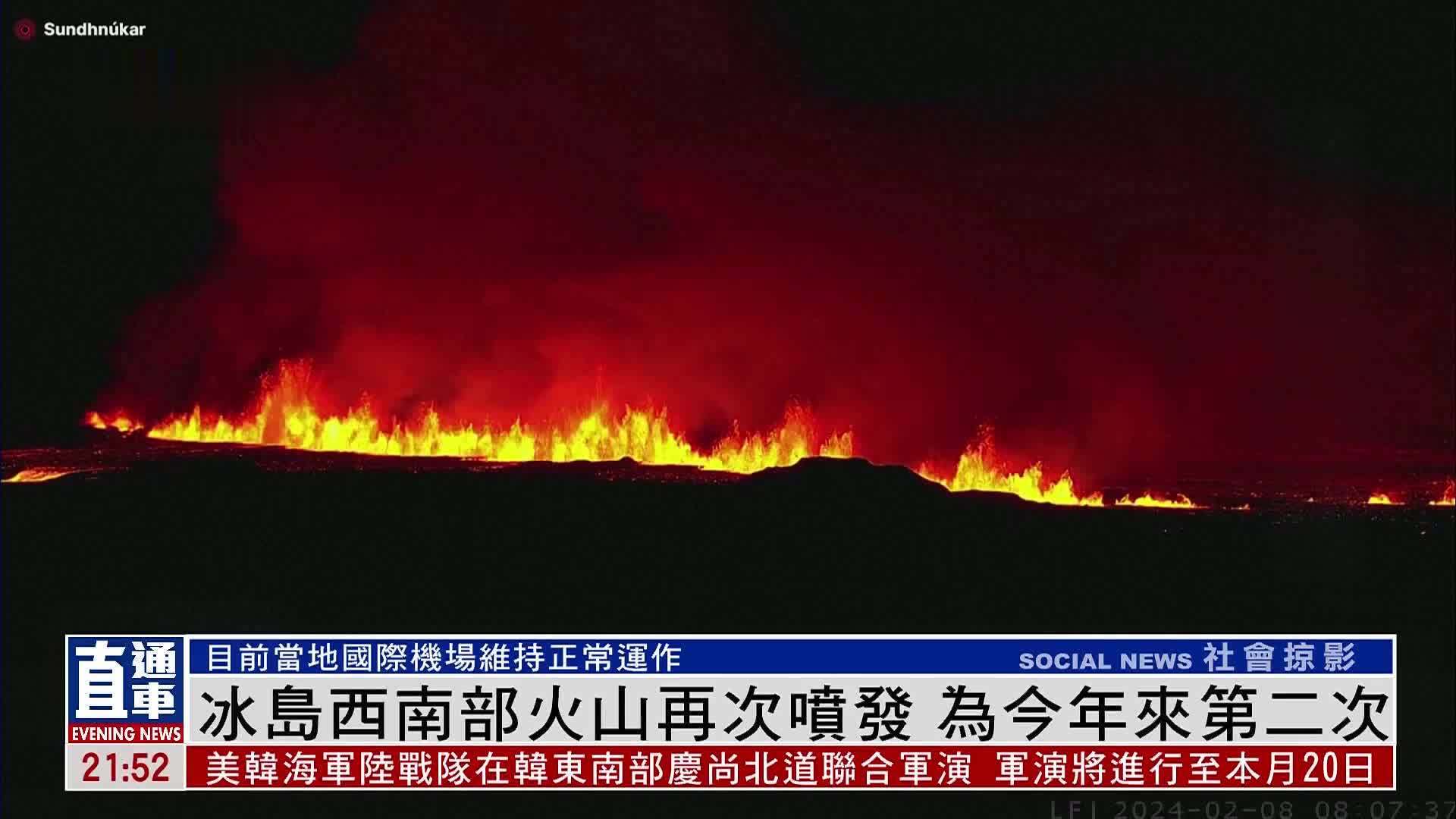 冰岛西南部火山再次喷发 为今年来第二次