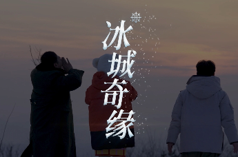 中国重汽新春贺岁系列微电影《车轮上的年夜饭 第2季》——冰城奇缘