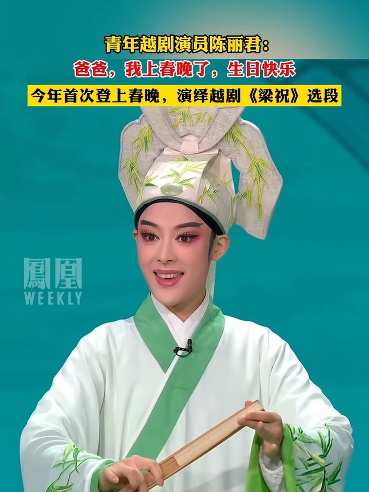 青年越剧演员陈丽君：爸爸，我上春晚了，生日快乐#央视龙年春晚 #陈丽君 今晚最帅