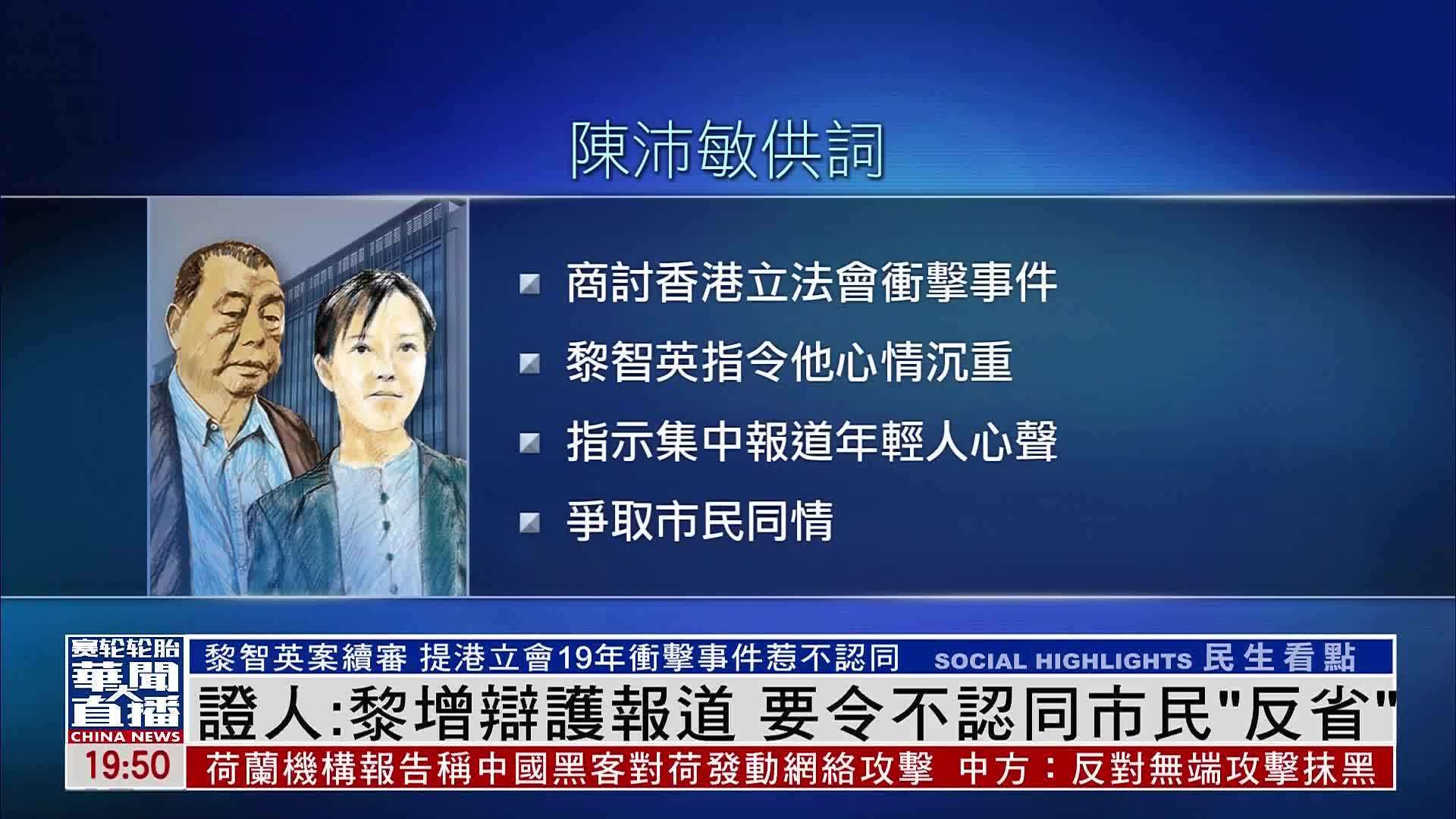 证人黎智英增辩护报道要令不认同市民反省
