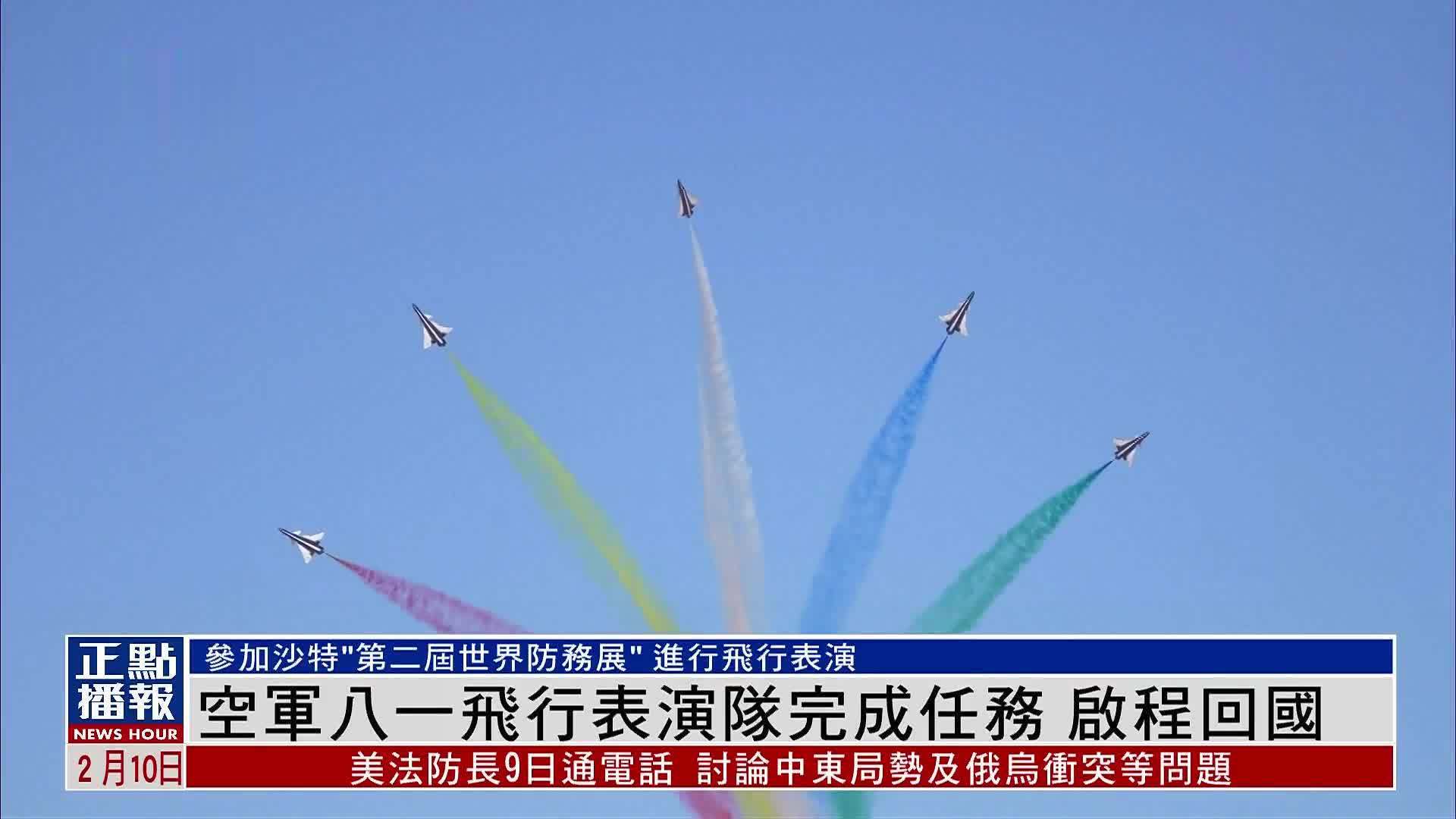 中国空军八一飞行表演队完成任务 启程回国_凤凰网视频_凤凰网