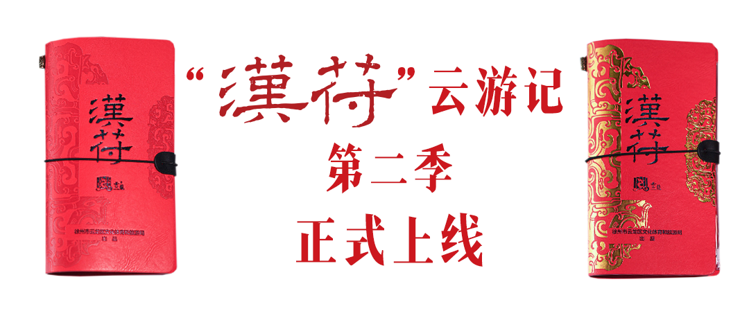 时隔72天,徐州“汉符”第二季终于来了