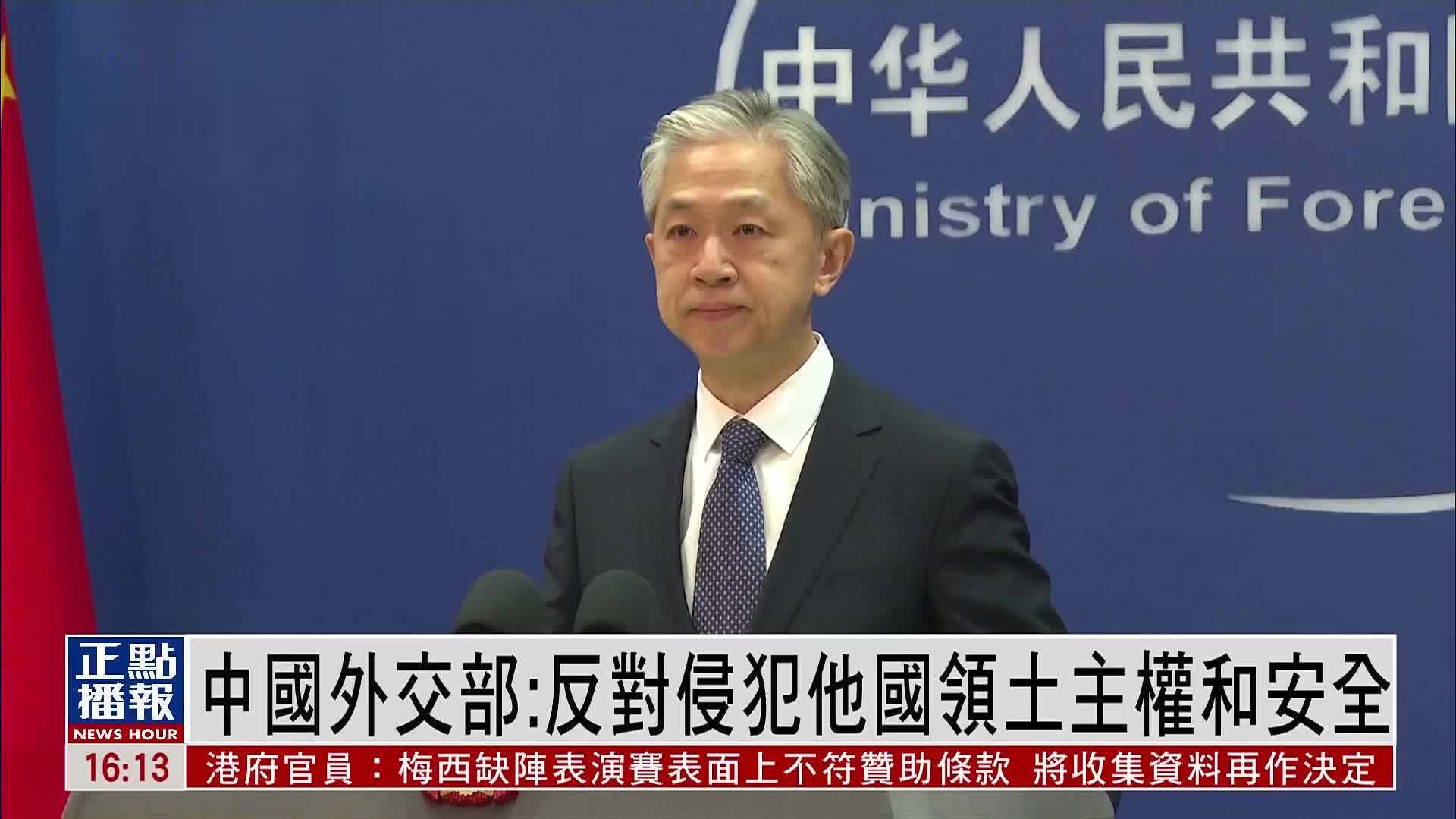 中国外交部：反对侵犯他国领土主权和安全
