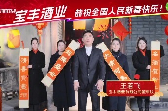 宝丰酒业董事长王若飞携全体宝酒人，给全国人民拜大年！