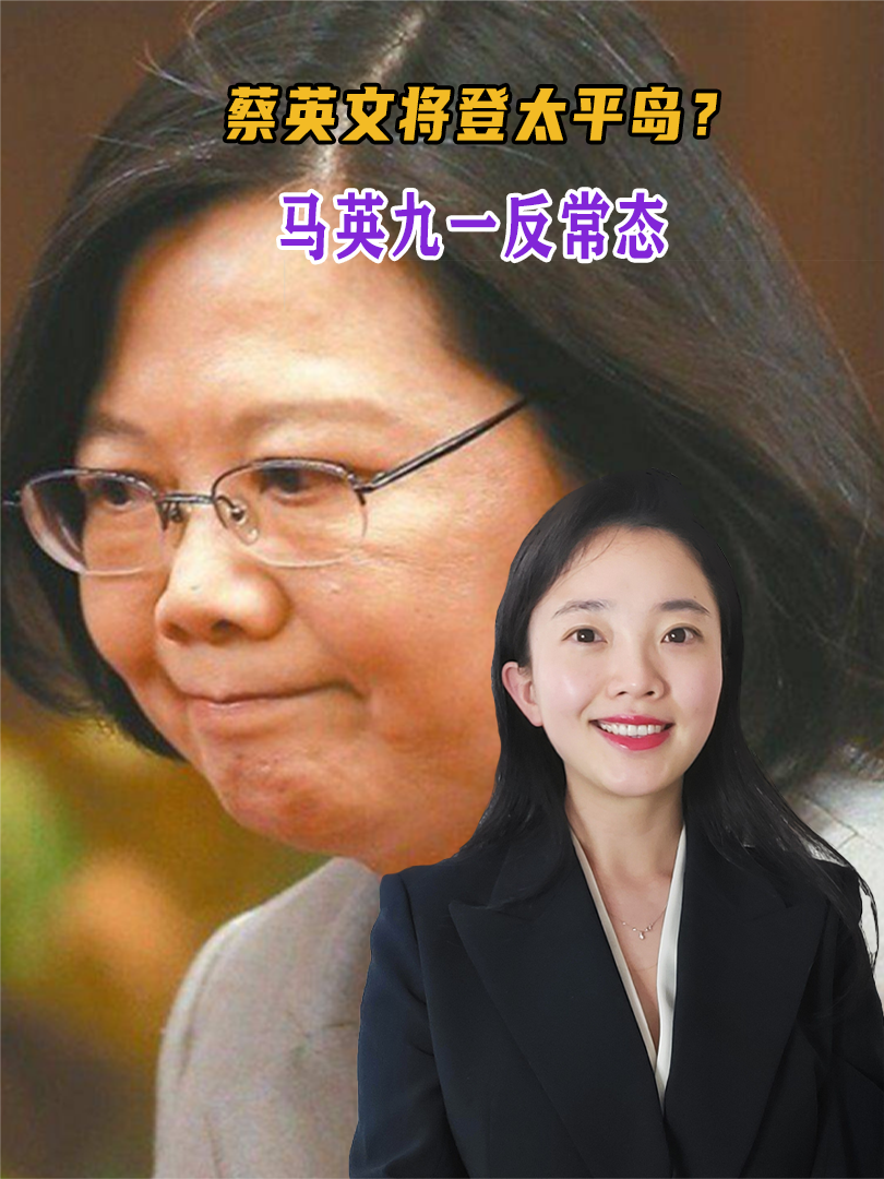 蔡英文将登太平岛?马英九一反常态,话音刚落,解放军反制来了 #头条见