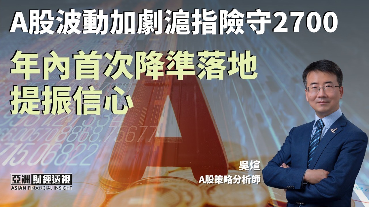 A股波动加剧沪指险守2700,年内首次降准落地提振信心_凤凰网视频_凤凰网