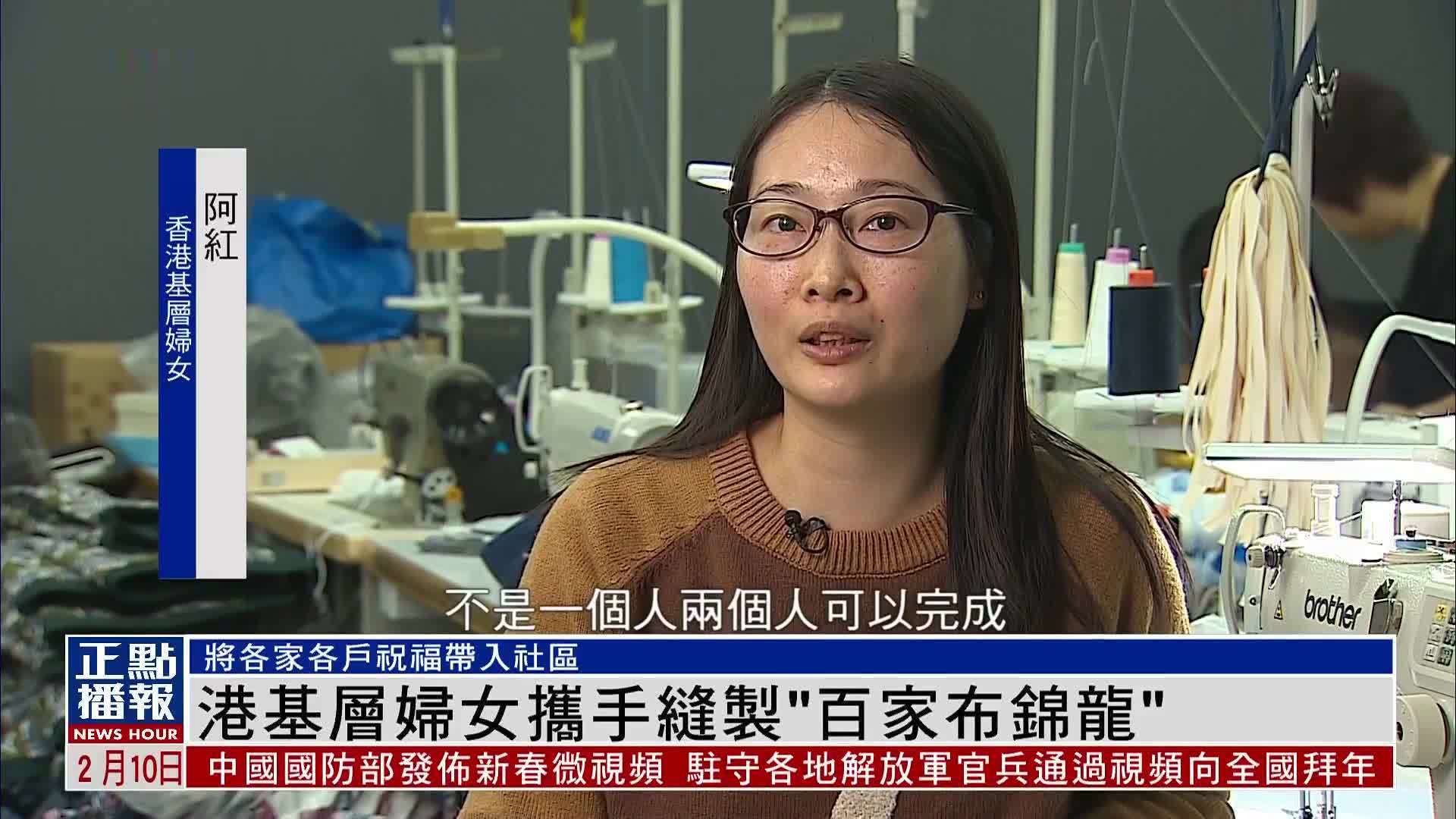 香港基层妇女携手缝制“百家布锦龙”