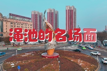 中国年·家乡味——渑池篇_凤凰网视频_凤凰网