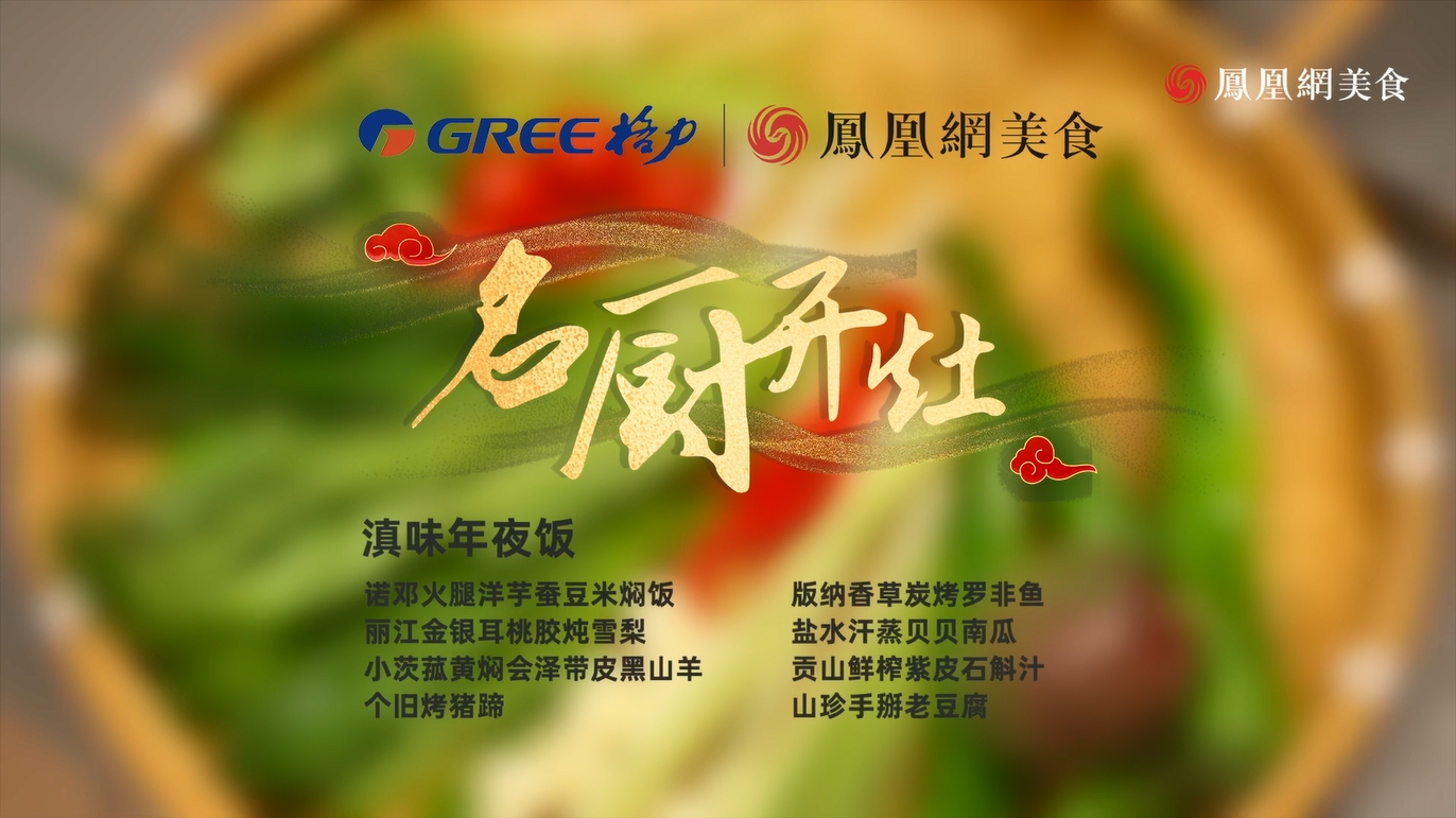 名厨开灶丨刘新大师的云南版年夜饭速成指南
