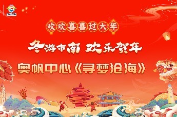 冬游市南·欢乐贺年 | 不能错过的中国首部虚实结合的大型沉浸式航海史诗音乐剧《寻梦沧海》