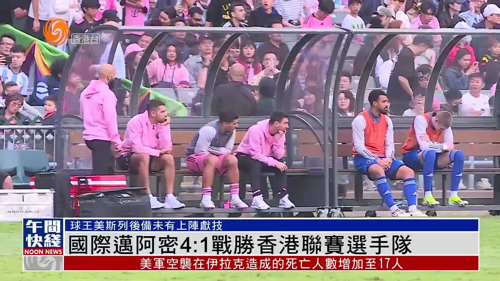 粤语报道｜国际迈阿密4:1战胜香港联赛选手队