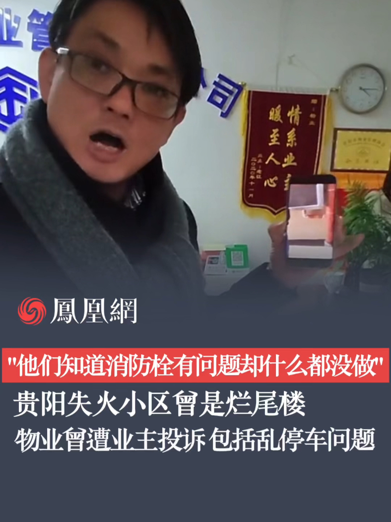 贵阳失火小区曾是烂尾楼“他们知道消防栓有问题却什么都没做”物业曾遭业主投诉 包括乱停车问题