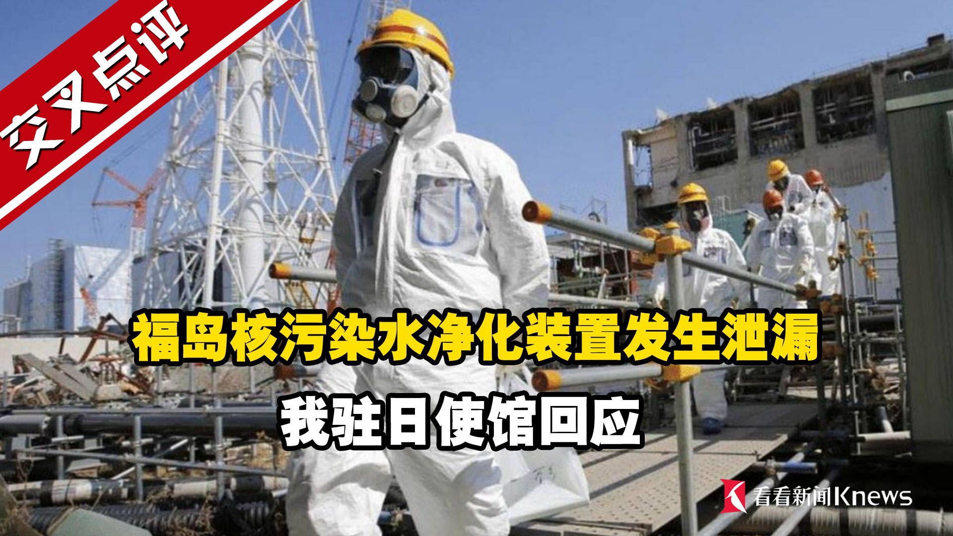 福岛核污染水净化装置发生泄漏 我驻日使馆回应_凤凰网视频_凤凰网
