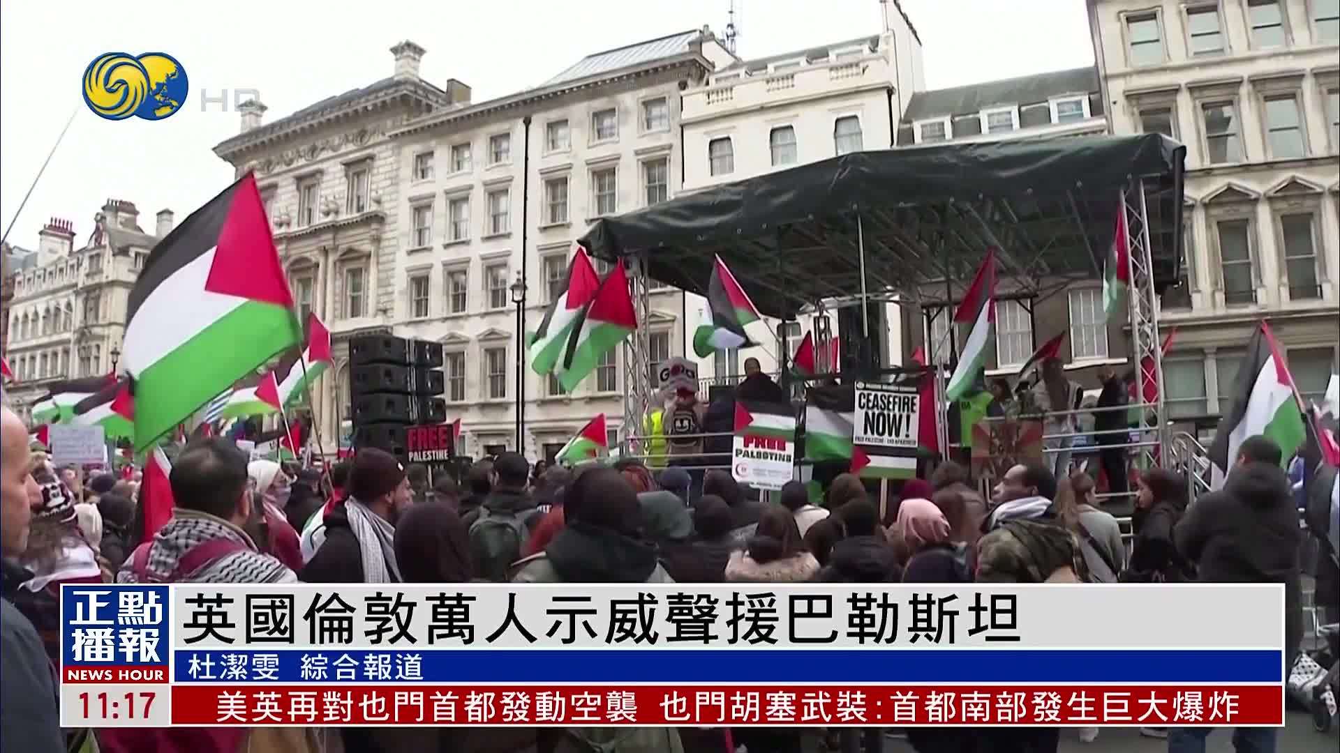 英国伦敦万人示威声援巴勒斯坦