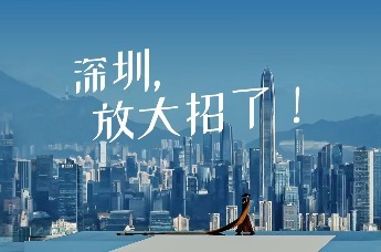 深圳放大招了