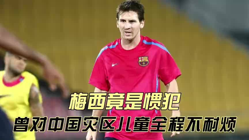梅西是惯犯？曾对中国灾区儿童全程黑脸，耍大牌故意迟到球迷活动