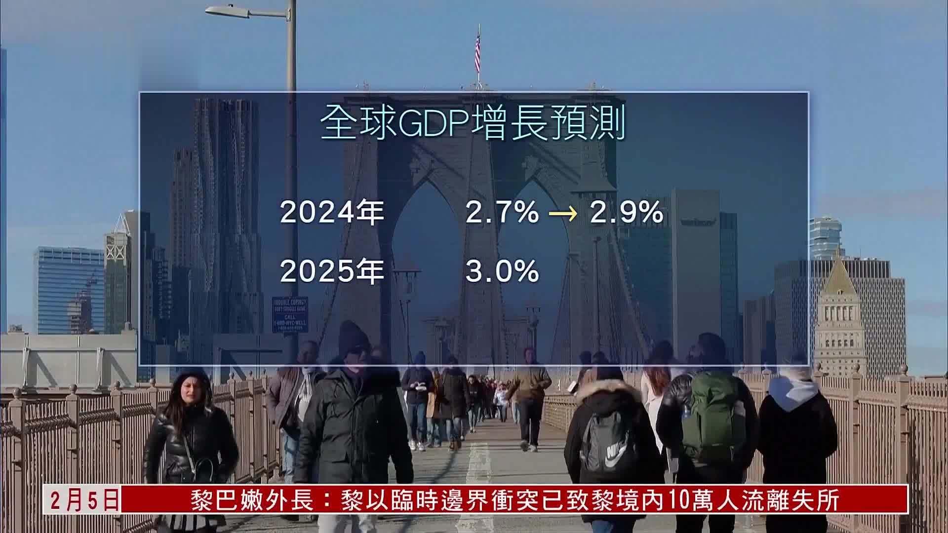 经合组织上调全球2024年经济增长预测