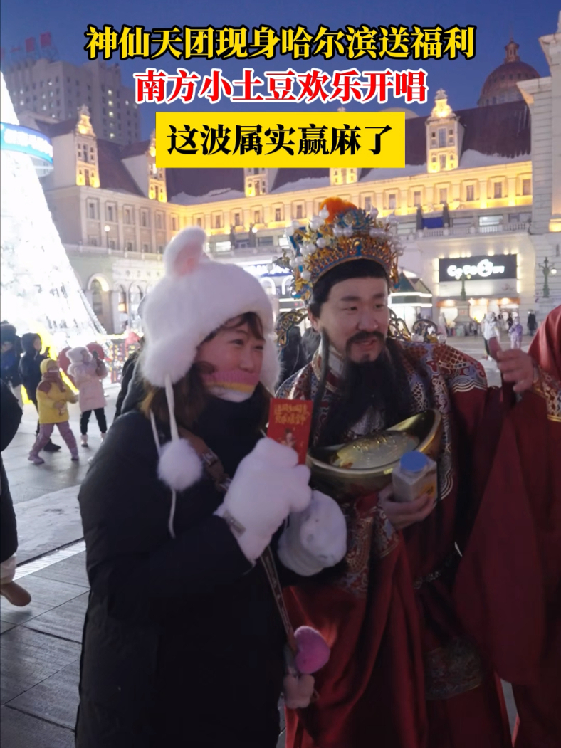 神仙天团现身哈尔滨送福利，南方小土豆欢乐开唱，这波属实赢麻了东北人唱歌自证妹有口音凤凰网视频凤凰网 7568