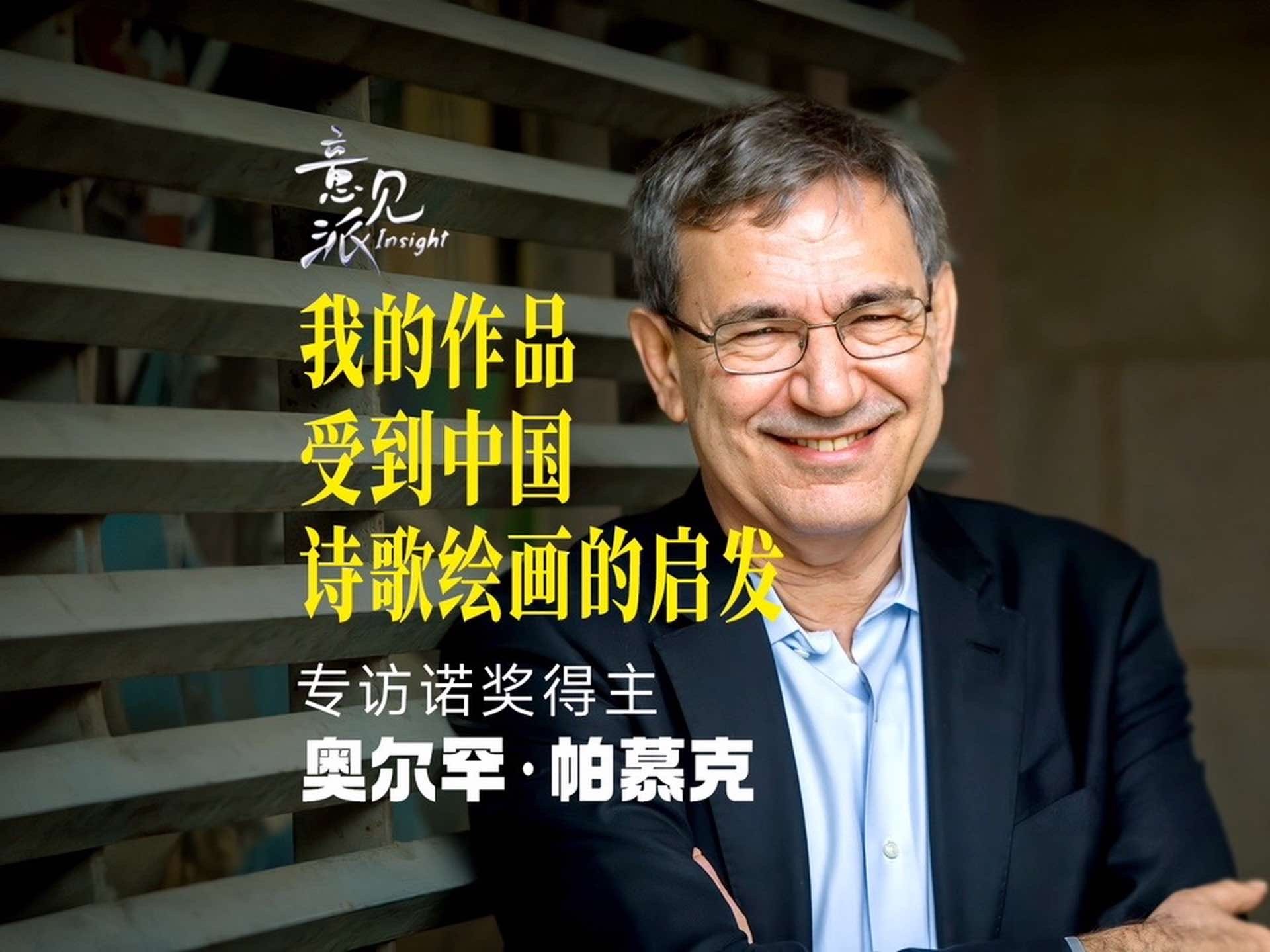 “我很幸运，但诺奖并没有改变我的生活！”  凤凰WEEKLY 「当红」栏目专访2006年的诺奖得主#奥尔罕帕慕克 。访谈中，帕慕克毫不避讳地谈到，他的创作风格受到过中国山水画和文人墨客的启发；而诺奖作