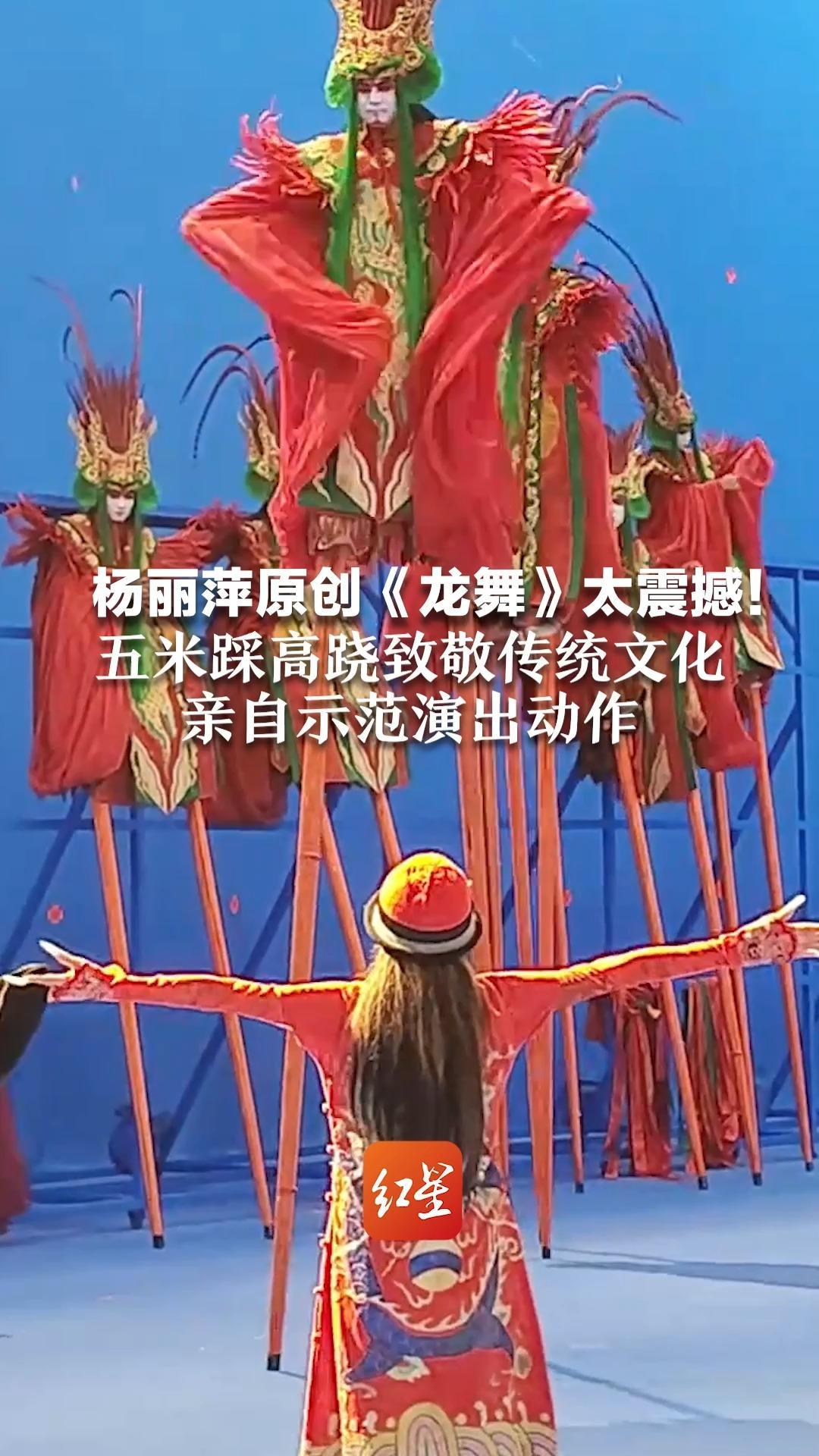 杨丽萍原创《龙舞》太震撼！五米踩高跷致敬传统文化，亲自示范演出动作