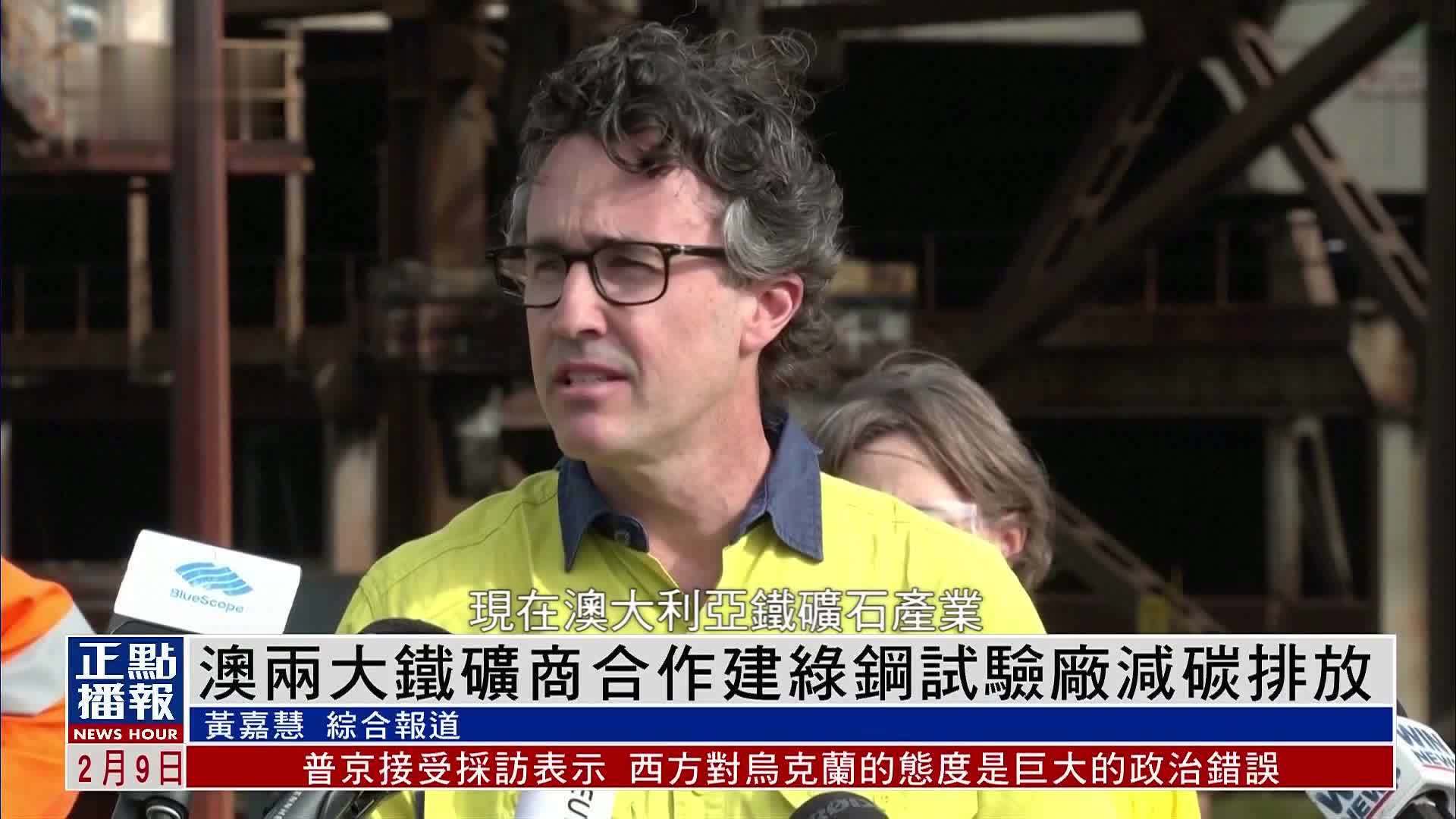 澳两大铁矿商合作建绿钢试验厂减碳排放