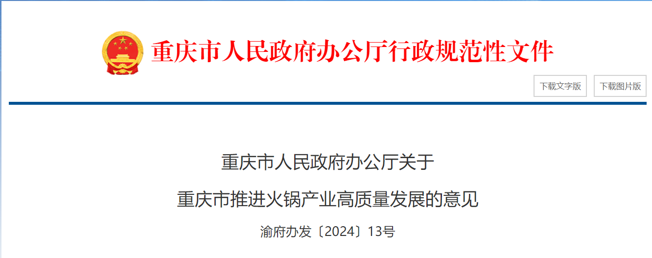 重庆市出台意见推进火锅产业高质量发展 力争2027年实现产值5000亿元