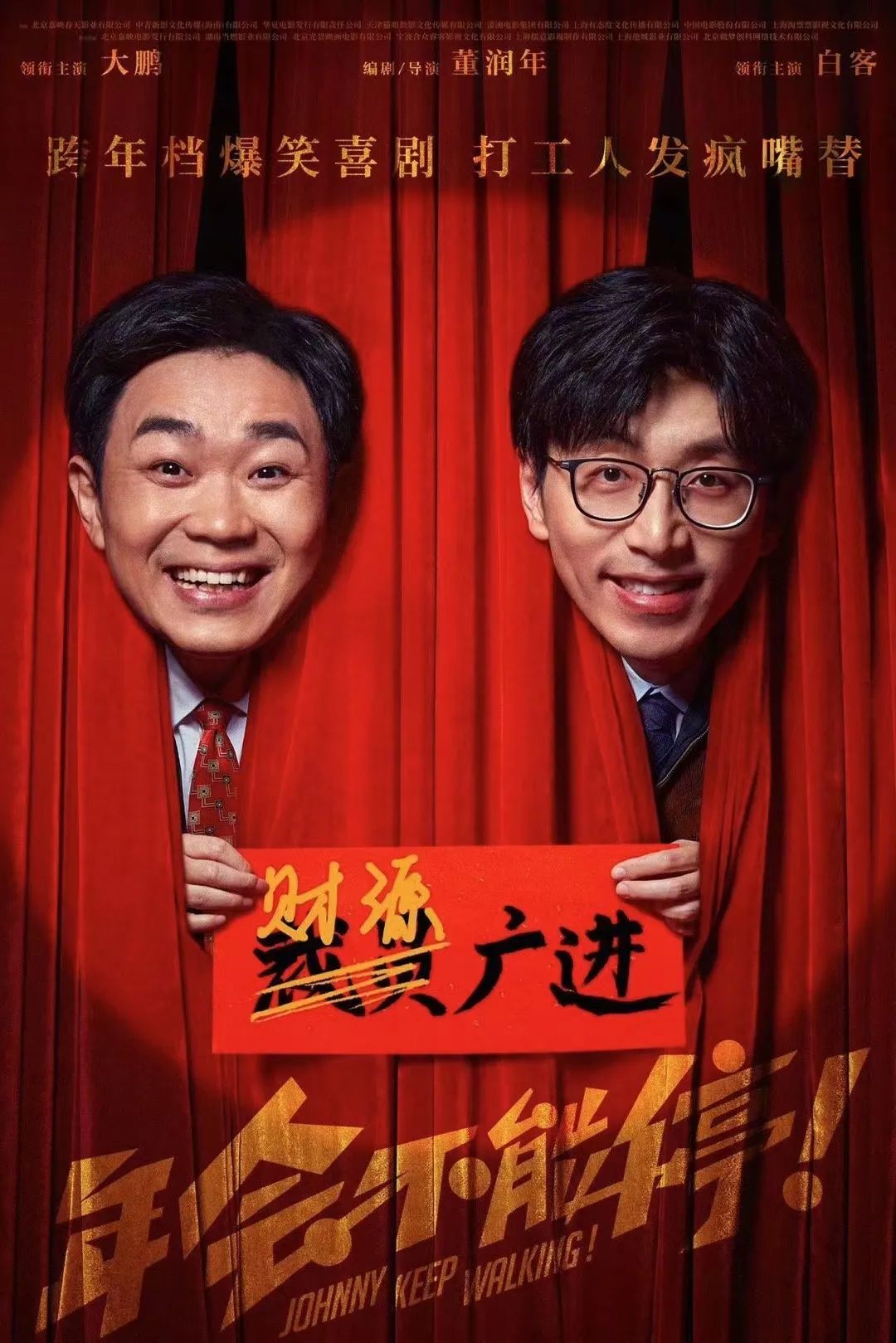 |《年会不能停》电影海报