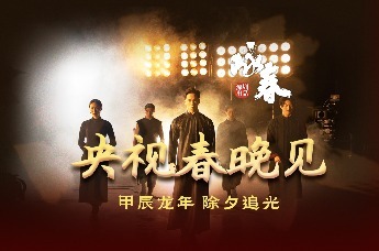 深圳原创舞剧《咏春》亮相春晚