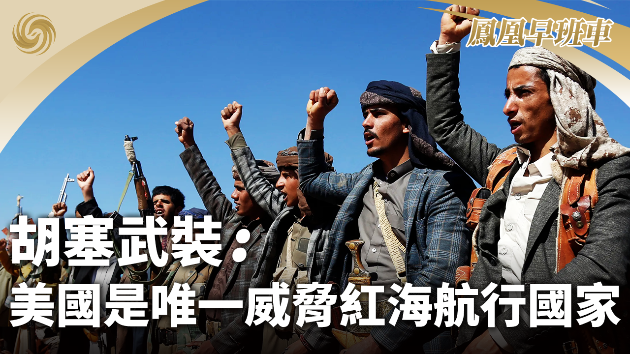 胡塞武装：美国是唯一威胁红海航行国家_凤凰网视频_凤凰网