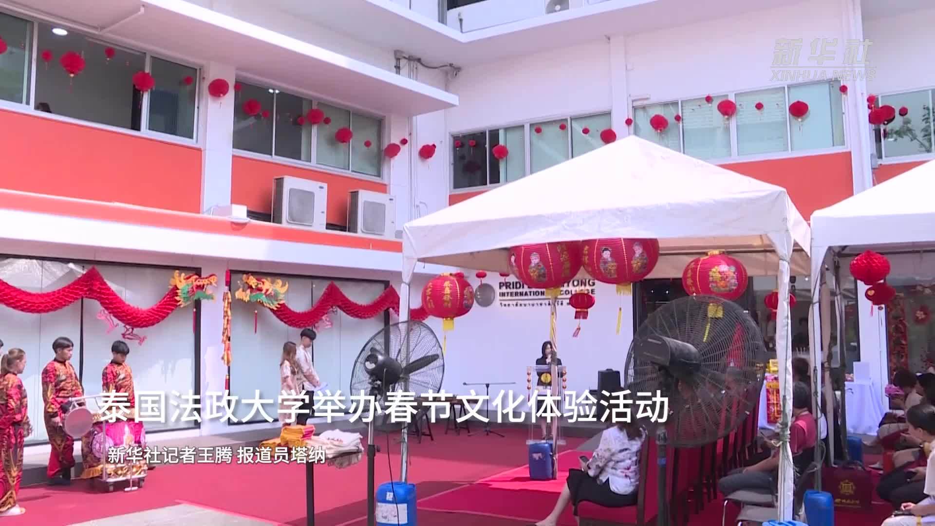 泰国法政大学举办春节文化体验活动