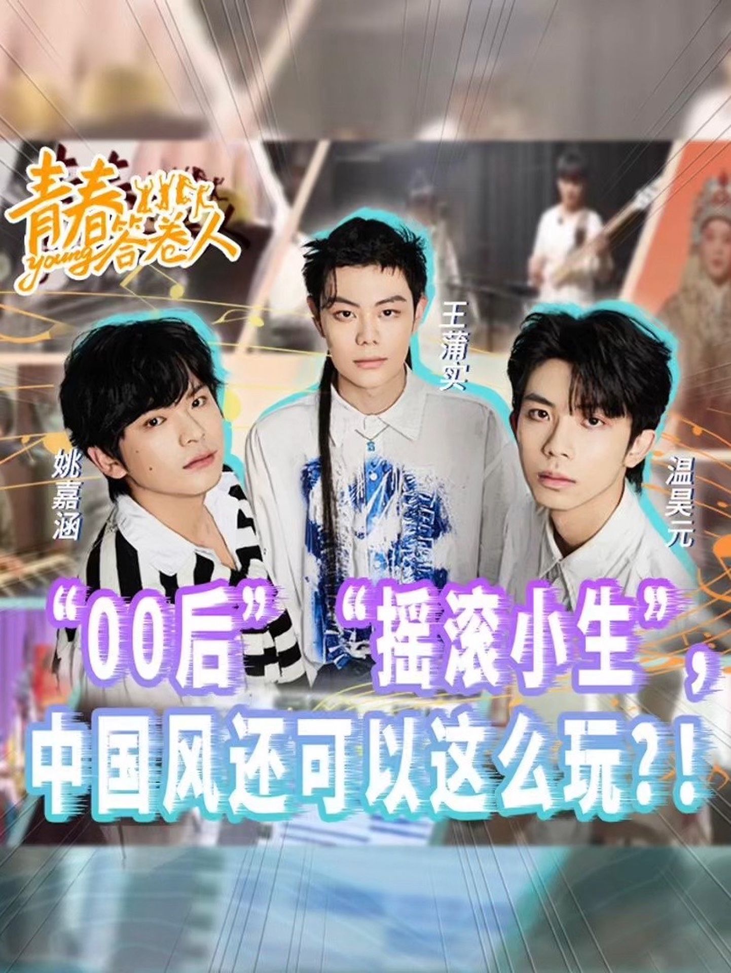 #青春答卷人｜“00后”摇滚小生，中国风还可以这么玩？