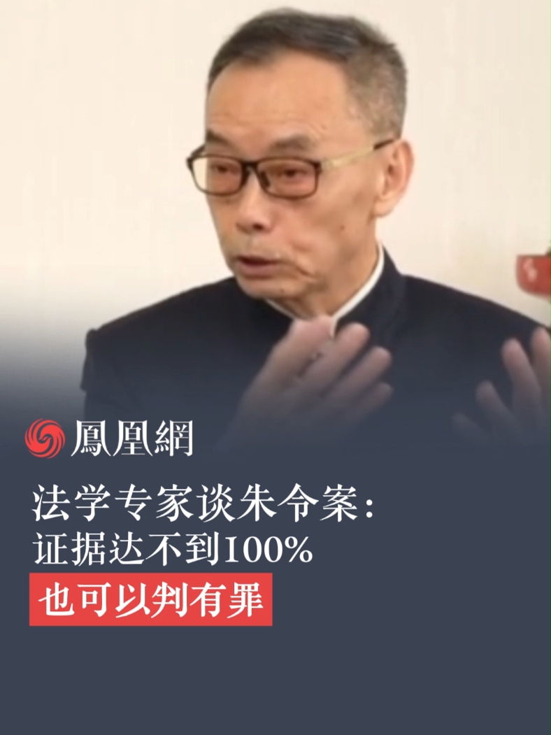 法学专家谈朱令案 证据达不到100% 也可以判有罪#法学家 #朱令案 #有罪_凤凰网视频_凤凰网